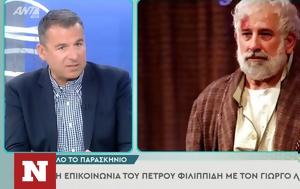 Γιώργος Λιάγκας, Αποκάλυψε, Πέτρο Φιλιππίδη, giorgos liagkas, apokalypse, petro filippidi