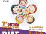 Ξεκινάει, 7ο Πανελλήνιο Φεστιβάλ,xekinaei, 7o panellinio festival