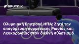 Ολυμπιακή Επιτροπή ΗΠΑ, Ζητά, Ρωσίας, Λευκορωσίας,olybiaki epitropi ipa, zita, rosias, lefkorosias