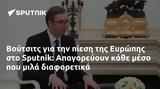 Βούτσιτς, Ευρώπης, Sputnik, Απαγορεύουν,voutsits, evropis, Sputnik, apagorevoun