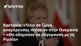 Βρετανία, Όχι, Ουκρανία – Θα, Ρωσία,vretania, ochi, oukrania – tha, rosia