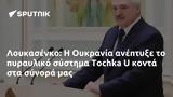 Λουκασένκο, Ουκρανία, Tochka U,loukasenko, oukrania, Tochka U