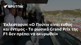 Έκλεστοουν, Ο Πούτιν, Grand Prix,eklestooun, o poutin, Grand Prix