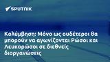 Κολύμβηση, Μόνο, Ρώσοι, Λευκορώσοι,kolymvisi, mono, rosoi, lefkorosoi