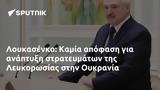 Λουκασένκο, Καμία, Λευκορωσίας, Ουκρανία,loukasenko, kamia, lefkorosias, oukrania