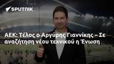 ΑΕΚ, Τέλος, Αργύρης Γιαννίκης –, Ένωση,aek, telos, argyris giannikis –, enosi