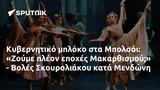 Κυβερνητικό, Μπολσόι, Ζούμε, Μακαρθισμού - Βολές Σκουρολιάκου, Μενδώνη,kyvernitiko, bolsoi, zoume, makarthismou - voles skouroliakou, mendoni