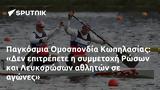 Παγκόσμια Ομοσπονδία Κωπηλασίας, Δεν, Ρώσων, Λευκορώσων,pagkosmia omospondia kopilasias, den, roson, lefkoroson