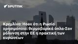 Κρεμλίνο, Hoax, Ρωσία, -Σαν,kremlino, Hoax, rosia, -san