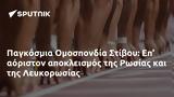 Παγκόσμια Ομοσπονδία Στίβου, Ρωσίας, Λευκορωσίας,pagkosmia omospondia stivou, rosias, lefkorosias