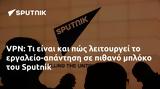 VPN, -απάντηση, Sputnik,VPN, -apantisi, Sputnik