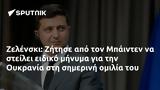 Ζελένσκι, Ζήτησε, Μπάιντεν, Ουκρανία,zelenski, zitise, bainten, oukrania