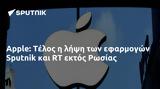 Apple, Τέλος, Sputnik, Ρωσίας,Apple, telos, Sputnik, rosias