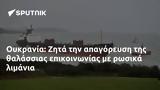 Ουκρανία, Ζητά,oukrania, zita