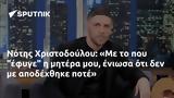 Νότης Χριστοδούλου,notis christodoulou