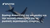 Boeing, Αναστέλλει,Boeing, anastellei