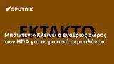 Μπάιντεν, Κλείνει, ΗΠΑ,bainten, kleinei, ipa