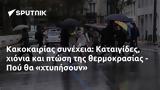 Κακοκαιρίας, Καταιγίδες, - Πού,kakokairias, kataigides, - pou