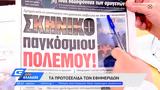 Εφημερίδες 02032022,efimerides 02032022