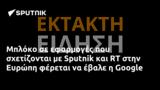 Μπλόκο, Sputnik, Ευρώπη, Google,bloko, Sputnik, evropi, Google