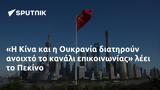 Η Κίνα, Ουκρανία, Πεκίνο,i kina, oukrania, pekino