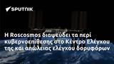 Roscosmos, Κέντρο Ελέγχου,Roscosmos, kentro elegchou