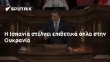 Ισπανία, Ουκρανία,ispania, oukrania