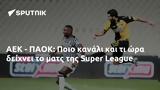 ΑΕΚ - ΠΑΟΚ, Ποιο, Super League,aek - paok, poio, Super League