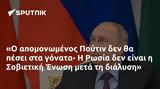 Πούτιν, Ρωσία, Σοβιετική Ένωση,poutin, rosia, sovietiki enosi