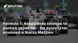 Formula 1, Ακυρώθηκε, Νικίτα Μαζέπιν,Formula 1, akyrothike, nikita mazepin