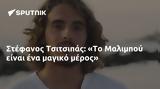 Στέφανος Τσιτσιπάς, Το Μαλιμπού,stefanos tsitsipas, to malibou