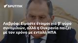 Λαβρόφ, Είμαστε, Ουκρανία, ΗΠΑ,lavrof, eimaste, oukrania, ipa