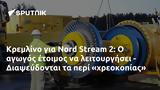 Κρεμλίνο, Nord Stream 2, - Διαψεύδονται,kremlino, Nord Stream 2, - diapsevdontai