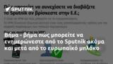 Βήμα -, Sputnik,vima -, Sputnik