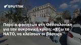 Πορεία, Θεσσαλονίκη, Έξω, ΝΑΤΟ,poreia, thessaloniki, exo, nato