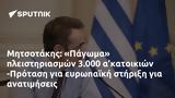 Μητσοτάκης, Πάγωμα, 3 000, -Πρόταση,mitsotakis, pagoma, 3 000, -protasi