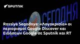 Rossiya Segodnya, Λογοκρισία, Google Discover, Ειδήσεων Google, Sputnik,Rossiya Segodnya, logokrisia, Google Discover, eidiseon Google, Sputnik