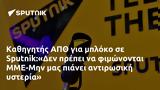 Καθηγητής ΑΠΘ, Sputnik Δεν, ΜΜΕ-Μην,kathigitis apth, Sputnik den, mme-min