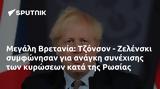 Μεγάλη Βρετανία, Τζόνσον - Ζελένσκι, Ρωσίας,megali vretania, tzonson - zelenski, rosias