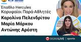 Έπαθλο Hercules Κορυφαίος Παρά#45Αθλητής,epathlo Hercules koryfaios para#45athlitis