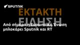 Ευρωπαϊκή Ένωση, Sputnik,evropaiki enosi, Sputnik