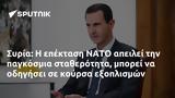 Συρία, ΝΑΤΟ,syria, nato