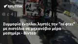 Συμμορία, - Βίντεο,symmoria, - vinteo