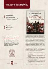 Παρουσίαση Ο Παλαιών Πατρών Γερμανός, Πολιτιστικό Κέντρο Αλέκος Μέγαρης,parousiasi o palaion patron germanos, politistiko kentro alekos megaris