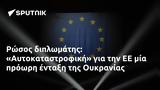 Ρώσος, Αυτοκαταστροφική, Ουκρανίας,rosos, aftokatastrofiki, oukranias