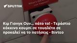 Κιμ Γιονγκ Ουν, - Τεράστιο, - Βίντεο,kim giongk oun, - terastio, - vinteo