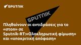 Πληθαίνουν, Sputnik-RT Ολοκληρωτική,plithainoun, Sputnik-RT oloklirotiki