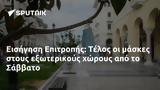 Εισήγηση Επιτροπής, Τέλος, Σάββατο,eisigisi epitropis, telos, savvato