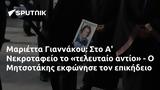 Μαριέττα Γιαννάκου, Α Νεκροταφείο, Μητσοτάκης,marietta giannakou, a nekrotafeio, mitsotakis