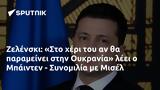 Ζελένσκι, Στο, Ουκρανία, Μπάιντεν - Συνομιλία, Μισέλ,zelenski, sto, oukrania, bainten - synomilia, misel